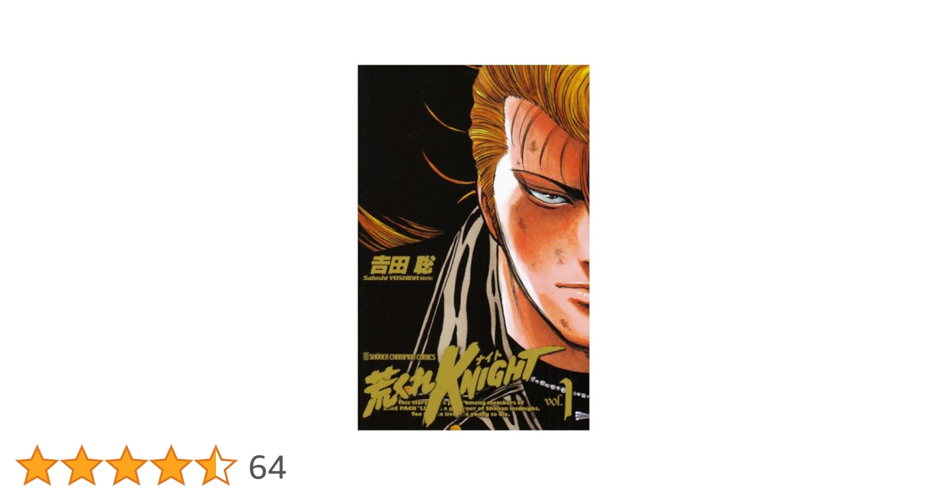 【中古】 荒くれＫＮＩＧＨＴ特別編集 １/秋田書店/吉田聡 荒くれKNIGHT 1 (ヤングキングコミックス) | 吉田 聡 |本 | 通販